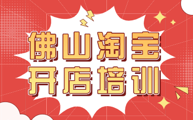 佛山淘宝开店培训