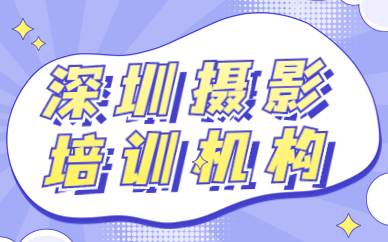 深圳摄影培训机构