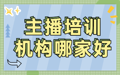 主播培训机构哪家好