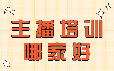 主播培训哪家好