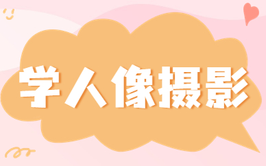 学人像摄影