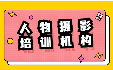 人物摄影培训机构