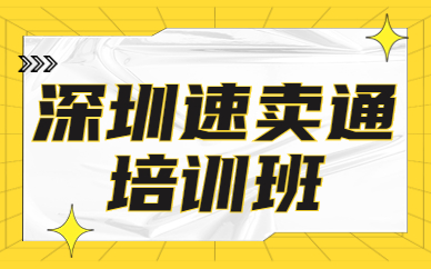 深圳速卖通培训班