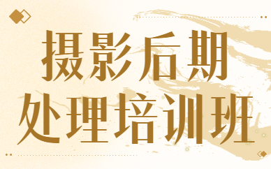 摄影后期处理培训班