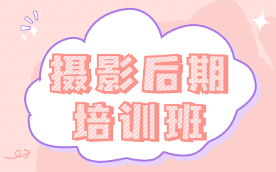 摄影后期培训班