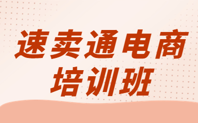 速卖通电商培训班