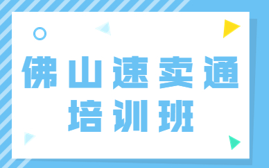 佛山速卖通培训班