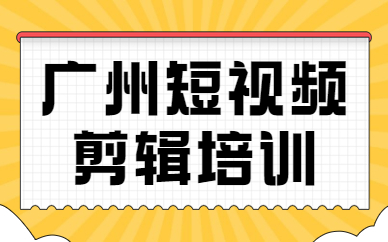 广州短视频剪辑培训