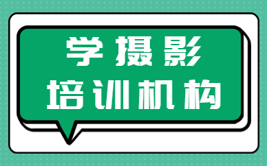 学摄影培训机构