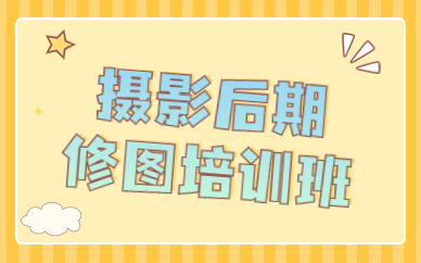 摄影后期修图培训班