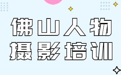 佛山人物摄影培训