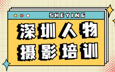 深圳人物摄影培训