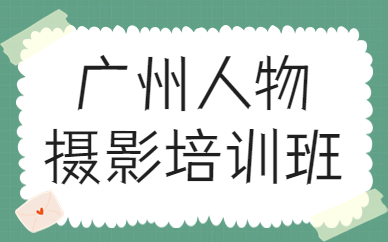 广州人物摄影培训班