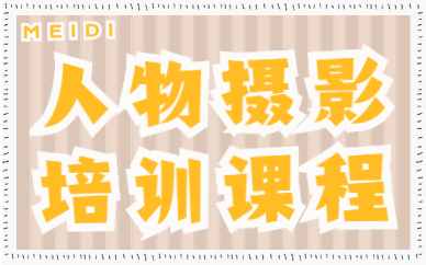 人物摄影培训课程