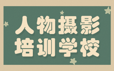 人物摄影培训学校