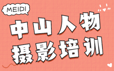 中山人物摄影培训