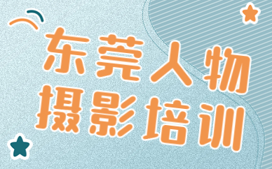 东莞人物摄影培训