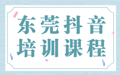 东莞抖音培训课程