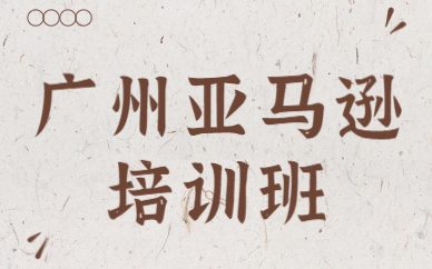 广州亚马逊培训班
