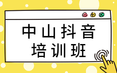 中山抖音培训班