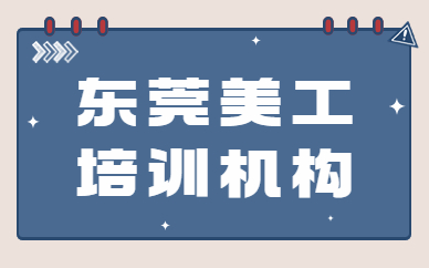 东莞美工培训机构