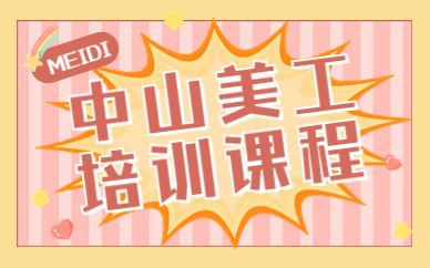 中山美工培训课程