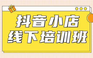 抖音小店线下培训班