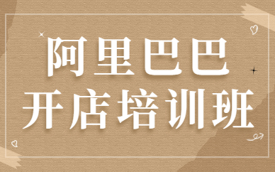阿里巴巴开店培训班