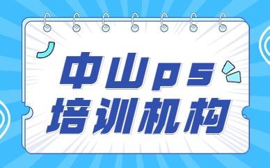 中山ps培训机构