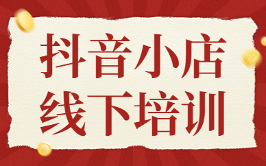 抖音小店线下培训