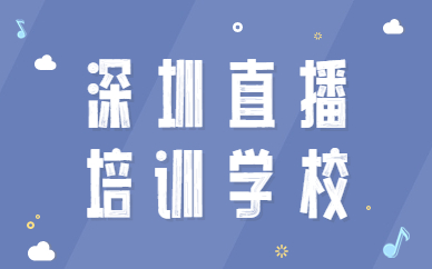 深圳直播培训学校