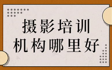 摄影培训机构哪里好
