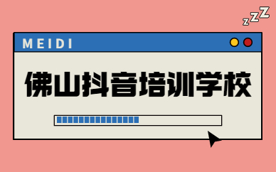 佛山抖音培训学校