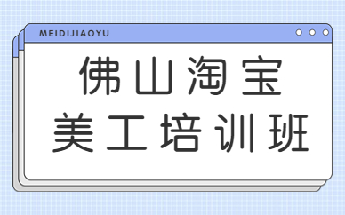 佛山淘宝美工培训班