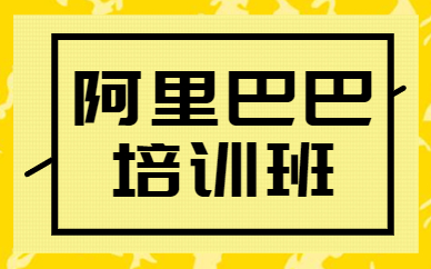 广州阿里巴巴培训班