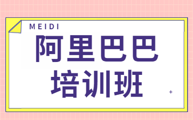 佛山阿里巴巴培训班