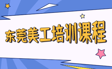 东莞美工培训课程