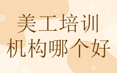 美工培训机构哪个好
