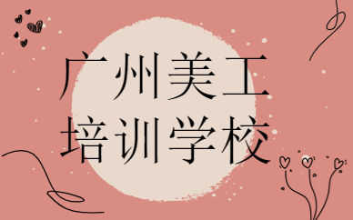 广州美工培训学校