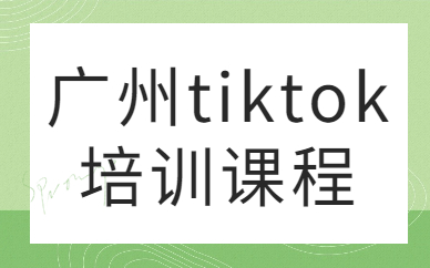 广州tiktok培训课程