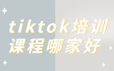 tiktok培训课程哪家好