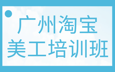 广州淘宝美工培训班