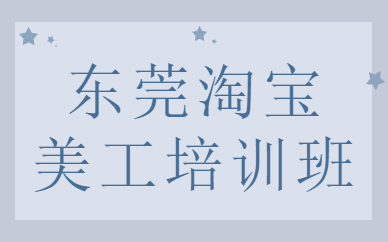 东莞淘宝美工培训班