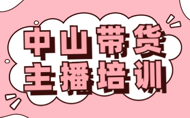 中山带货主播培训