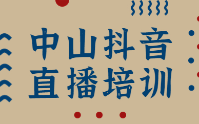中山抖音直播培训