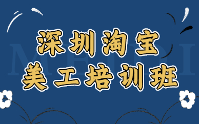 深圳淘宝美工培训班