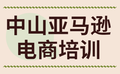 中山亚马逊电商培训
