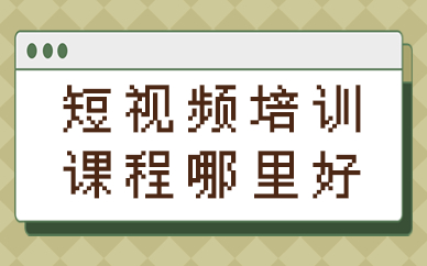 短视频培训课程哪里好