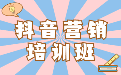 抖音营销培训班