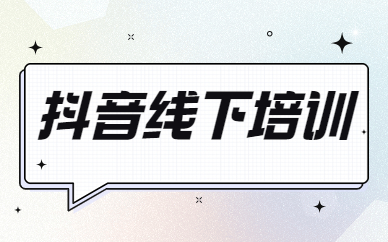 抖音线下培训